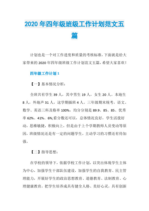 2020年四年级班级工作计划范文五篇