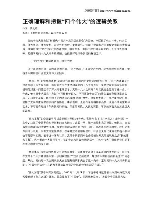 正确理解和把握“四个伟大”的逻辑关系