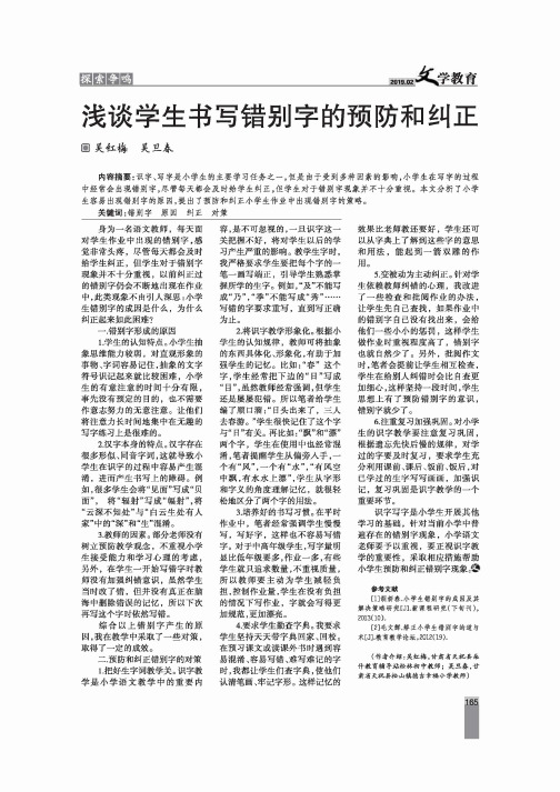 浅谈学生书写错别字的预防和纠正