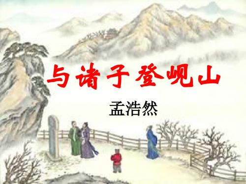 苏教版高中语文 唐诗宋词选读(选修)第2课题 03 与诸子登岘山