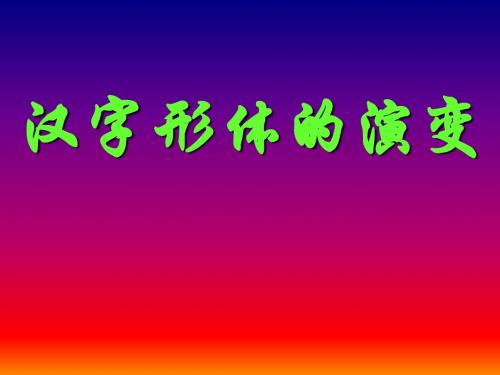 汉字形体的演变