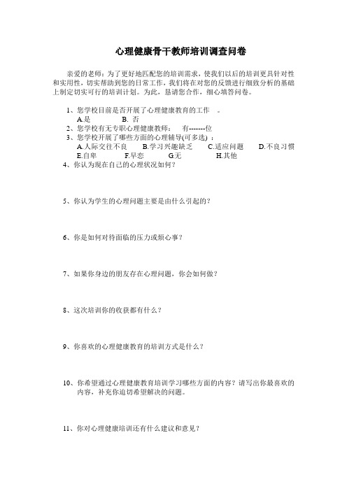 心理健康骨干教师培训调查问卷