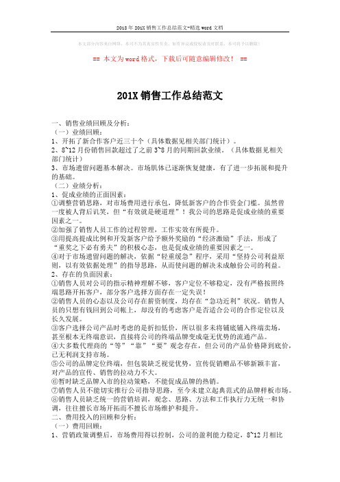 2018年201X销售工作总结范文-精选word文档 (4页)