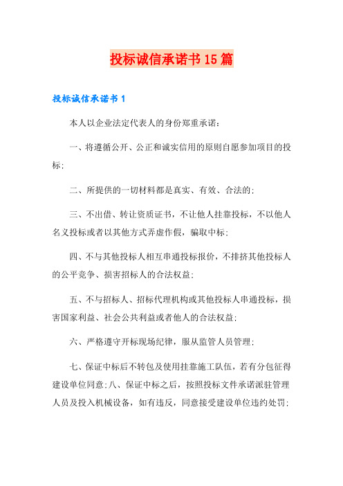 投标诚信承诺书15篇