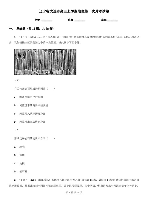 辽宁省大连市高三上学期地理第一次月考试卷