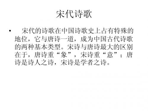 宋代诗歌