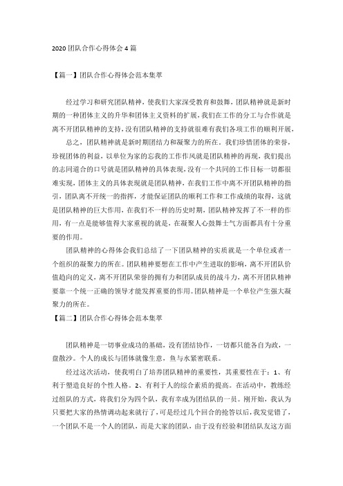 2020团队合作心得体会4篇