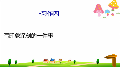 小学-五年级语文下册习作四《一件令我感动的事》课件5新人教版