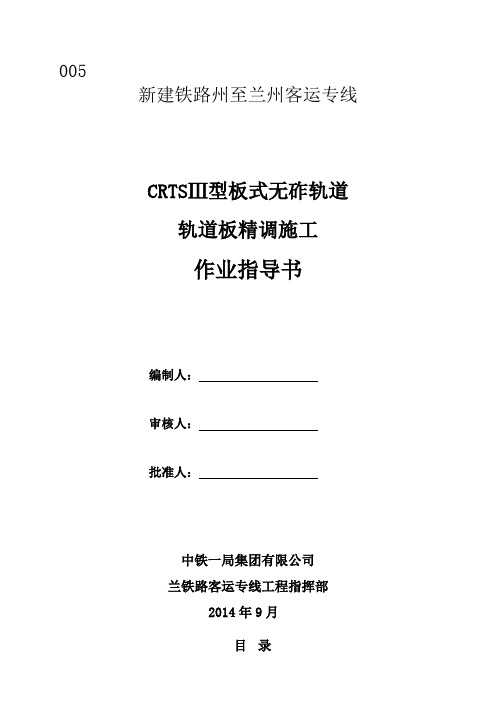 Ⅲ型板轨精调施工作业指导书