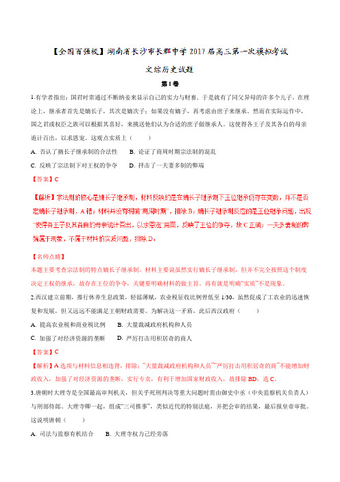 【全国百强校】湖南省长沙市长郡中学2017届高三第一次模拟考试文综历史(解析版)