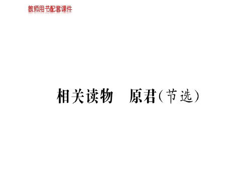人教版高中语文选修中国文化经典研读课件：第六单元 相关读物 (共78张PPT)