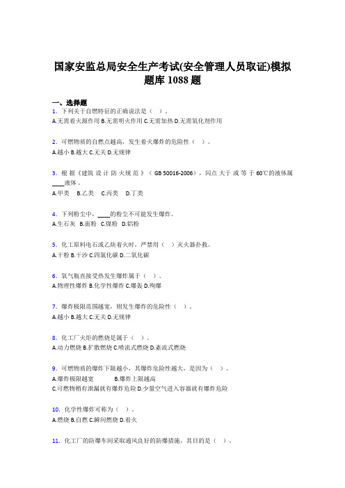 最新2020年安全生产考试(安全管理人员取证)模拟考核题库1088题(含答案)