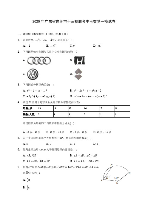 2020年广东省东莞市十三校联考中考数学一模试卷(含答案解析)