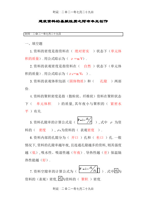建筑材料基本性质 习题与答案
