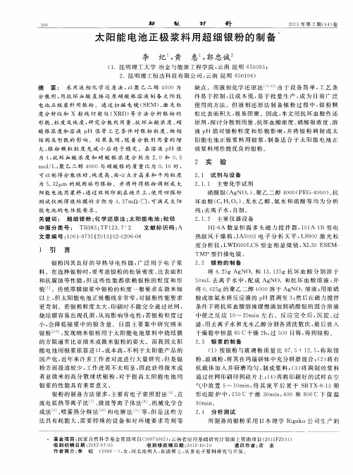 太阳能电池正极浆料用超细银粉的制备