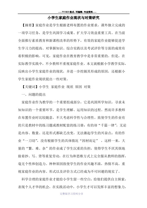 小学生家庭作业现状与对策研究论文