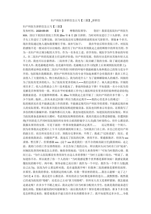 妇产科医生辞职信怎么写【三篇】_辞职信