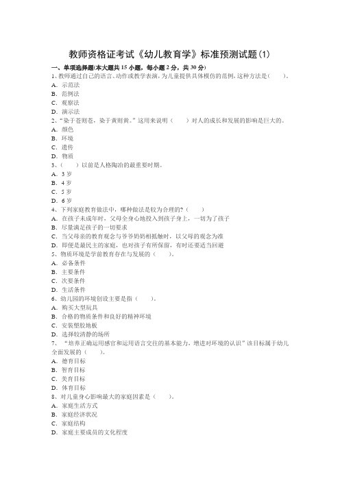 教师资格证考试《幼儿教育学》标准预测试题(1)