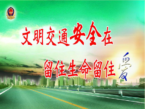交通安全主题班会-六年级  ppt课件