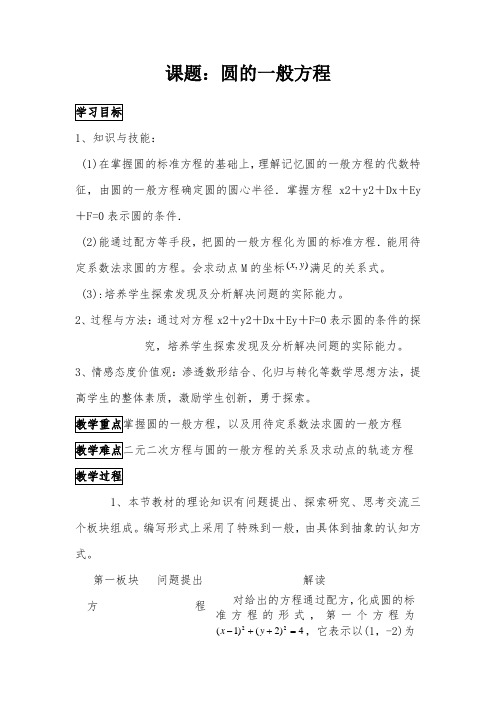 高一数学圆的一般方程教案..