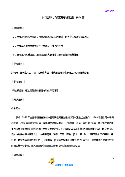 部编 9年级 下册 语文 精排版：1《祖国啊,我亲爱的祖国》后附答案