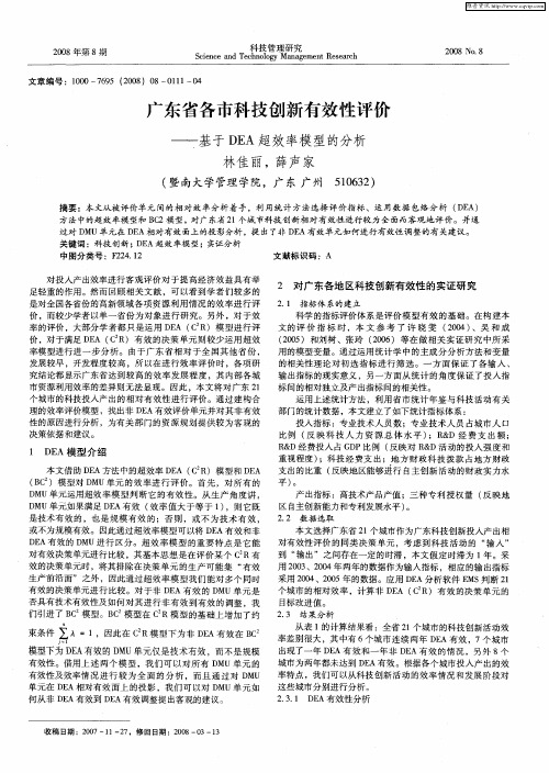 广东省各市科技创新有效性评价——基于DEA超效率模型的分析