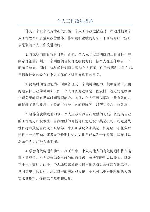 个人工作改进措施
