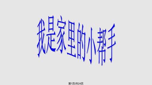 我是家里的小帮手PPT课件