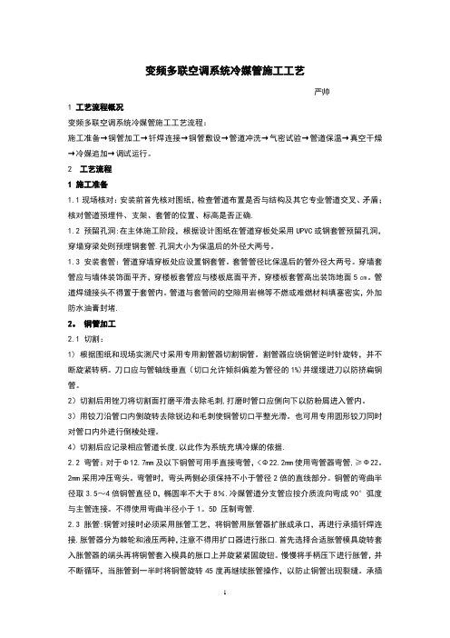 【施工管理】变频多联空调系统冷媒管施工工艺