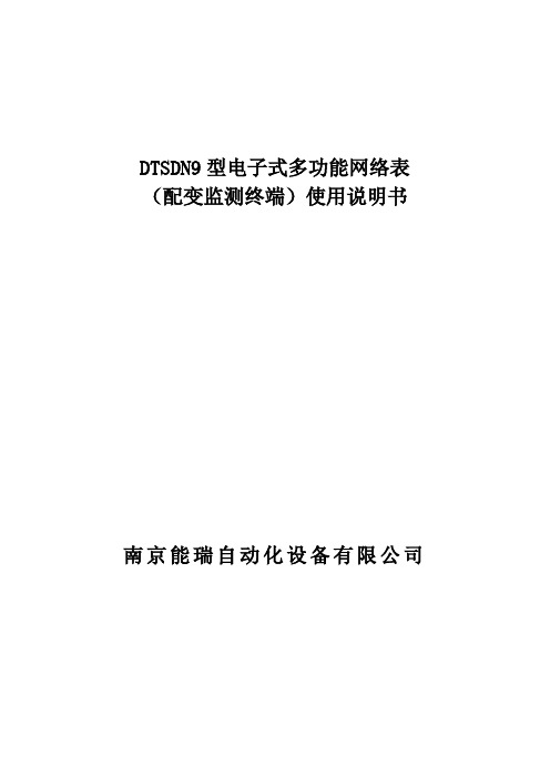 DTSDN9电子式多功能网络电能表使用说明书[1]