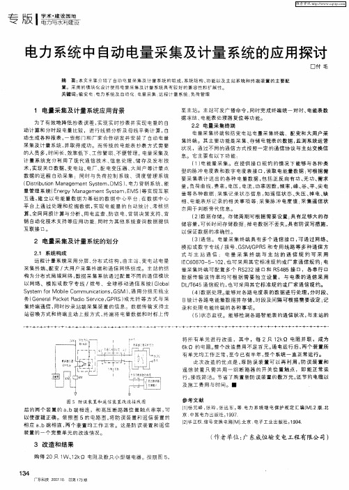 电力系统中自动电量采集及计量系统的应用探讨