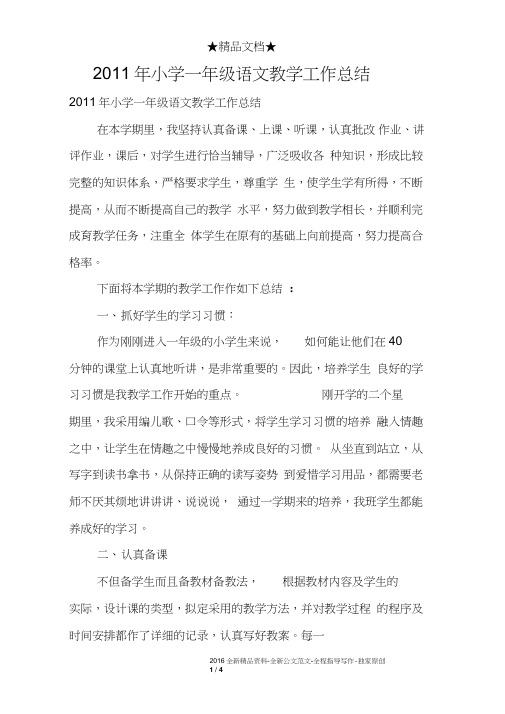 2011年小学一年级语文教学工作总结