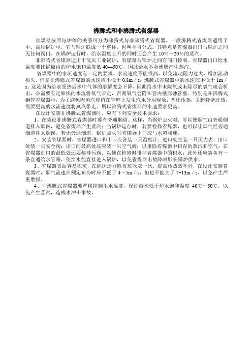 沸腾式生省煤器与非沸腾式省煤器