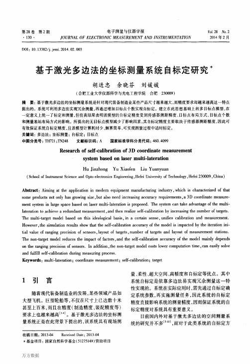基于激光多边法的坐标测量系统自标定研究