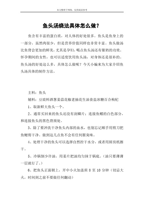 鱼头汤烧法具体怎么做？