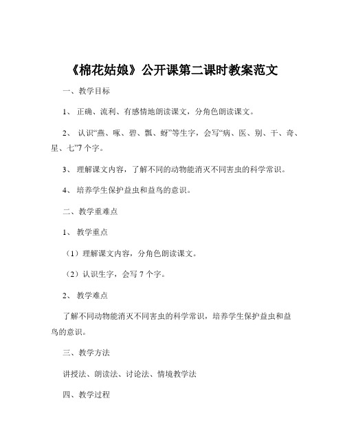 《棉花姑娘》公开课第二课时教案范文