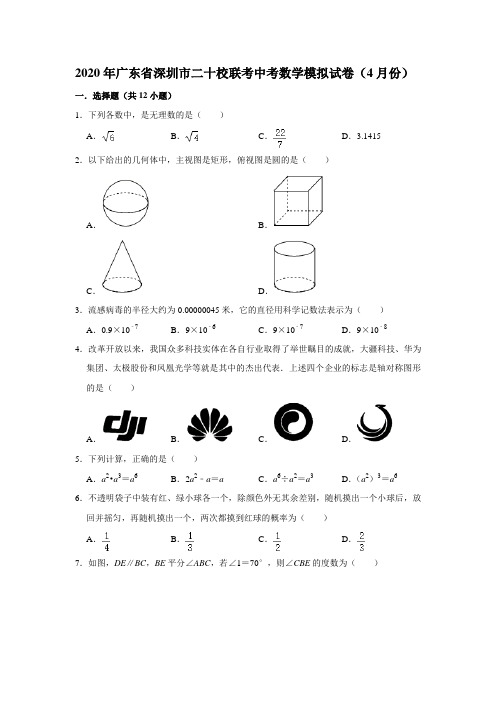 2020年广东省深圳市二十校联考中考数学模拟试卷(4月份)(解析版)