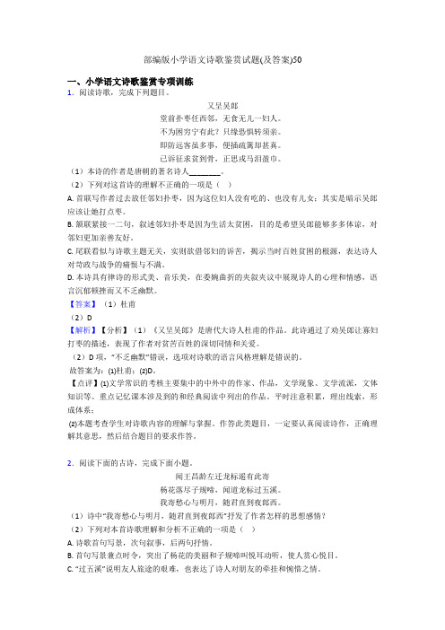 部编版小升初语文诗歌鉴赏试题(及答案)50