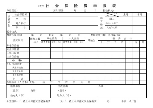 社会保险费申报表