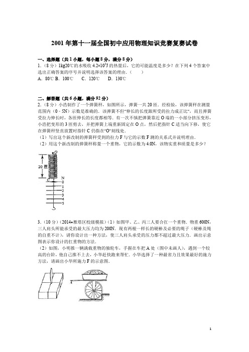 2001年第11届全国初中应用物理知识竞赛复赛试卷