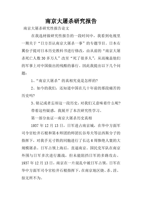 南京大屠杀研究报告