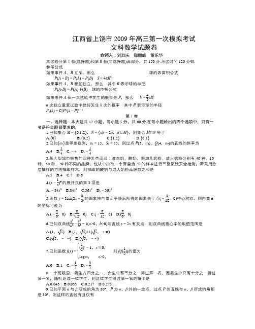 江西省上饶市2009年高三第一次模拟考试数学试题(文科)
