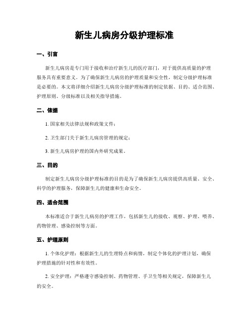 新生儿病房分级护理标准