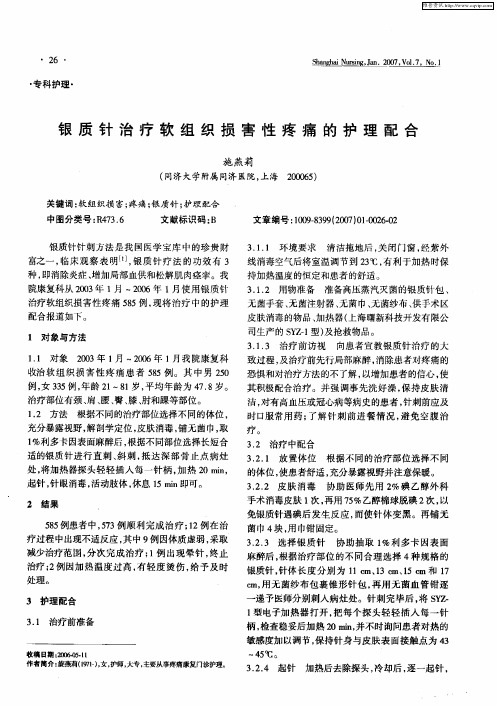银质针治疗软组织损害性疼痛的护理配合
