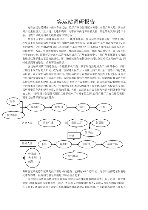 海珠客运站调研报告