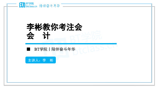 【BT课件】2019CPA 会计 第27章