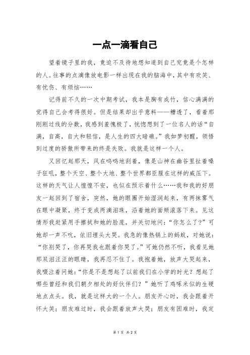 一点一滴看自己_初一作文_4