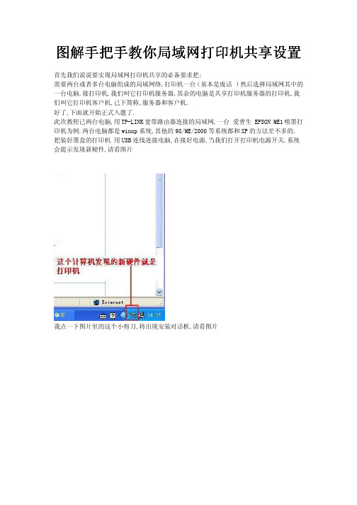 图解手把手教你局域网打印机共享设置