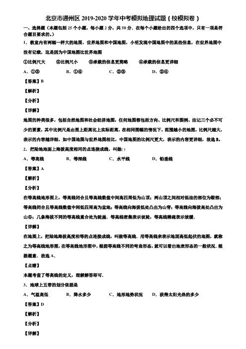 北京市通州区2019-2020学年中考模拟地理试题(校模拟卷)含解析