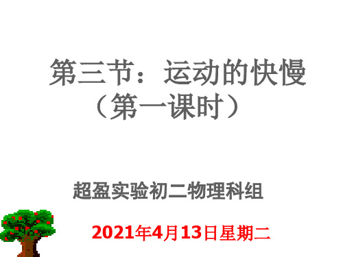 [人教版]《运动的快慢》公开课课件1